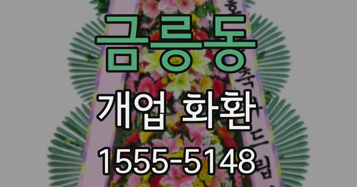 금릉동 개업 화환