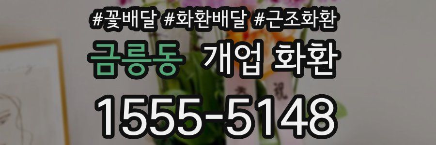 금릉동 개업 화환