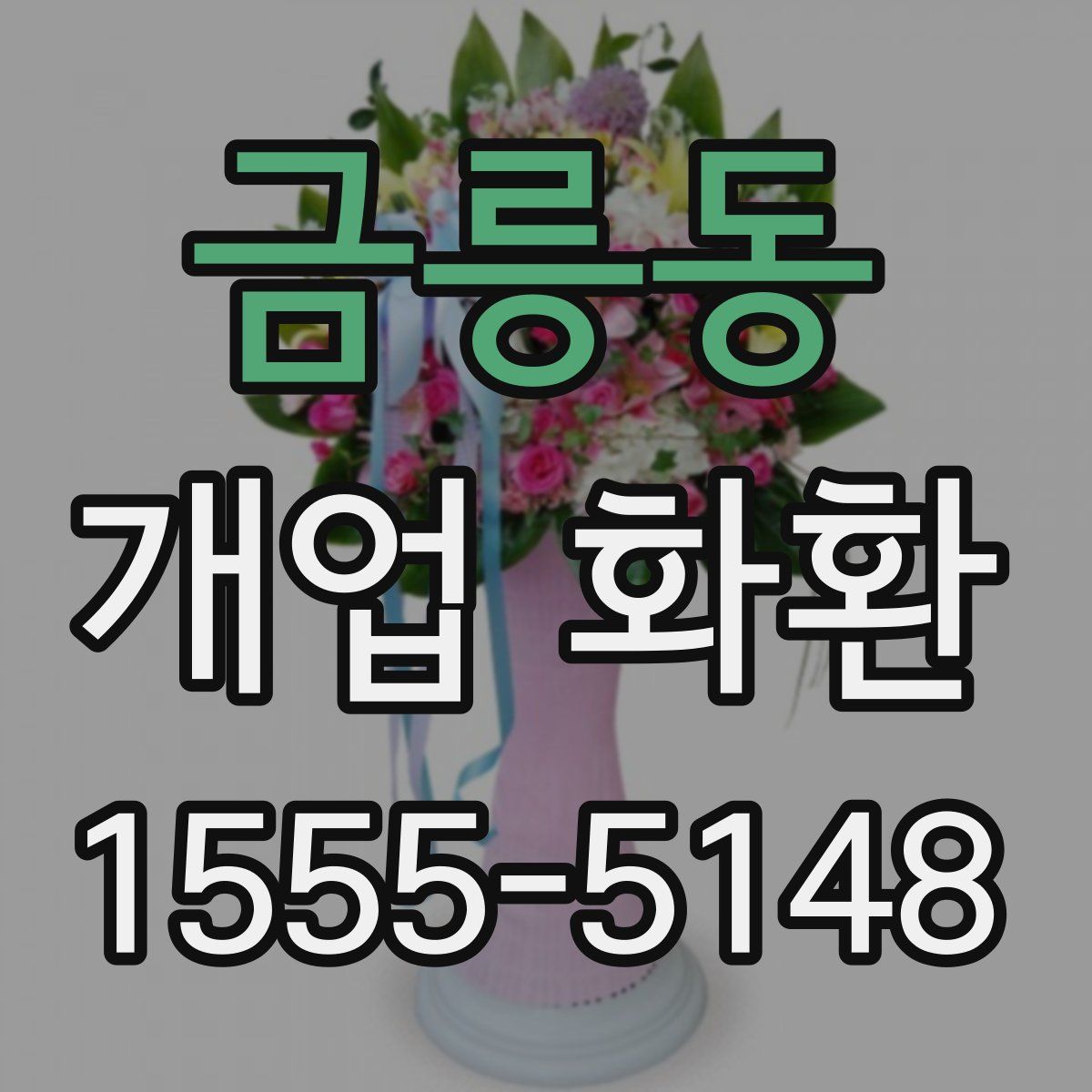 금릉동 개업 화환