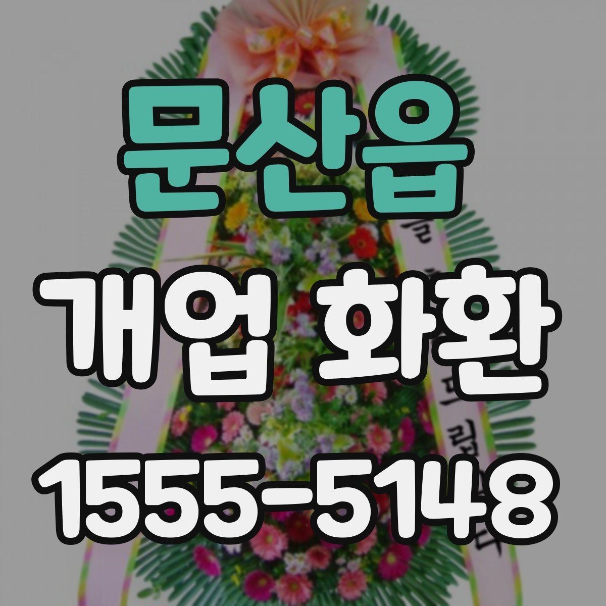 문산읍 개업 화환 선택할 때 확인할 점
