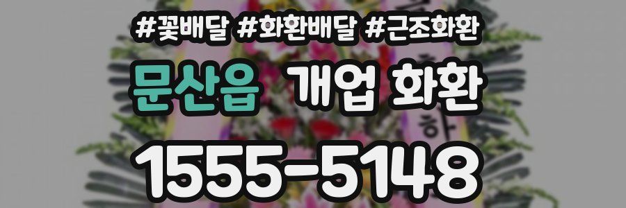 문산읍 개업 화환