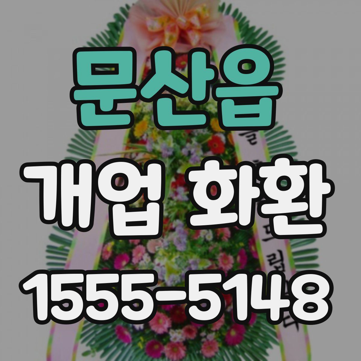 문산읍 개업 화환