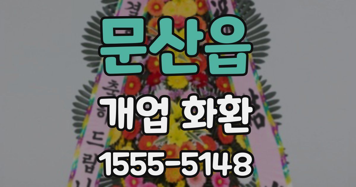 문산읍 개업 화환