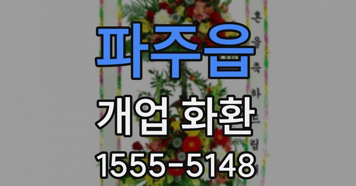 파주읍 개업 화환