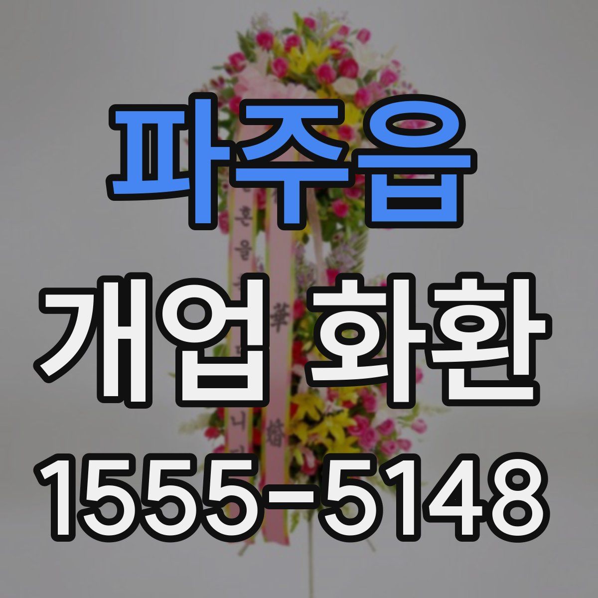 파주읍 개업 화환