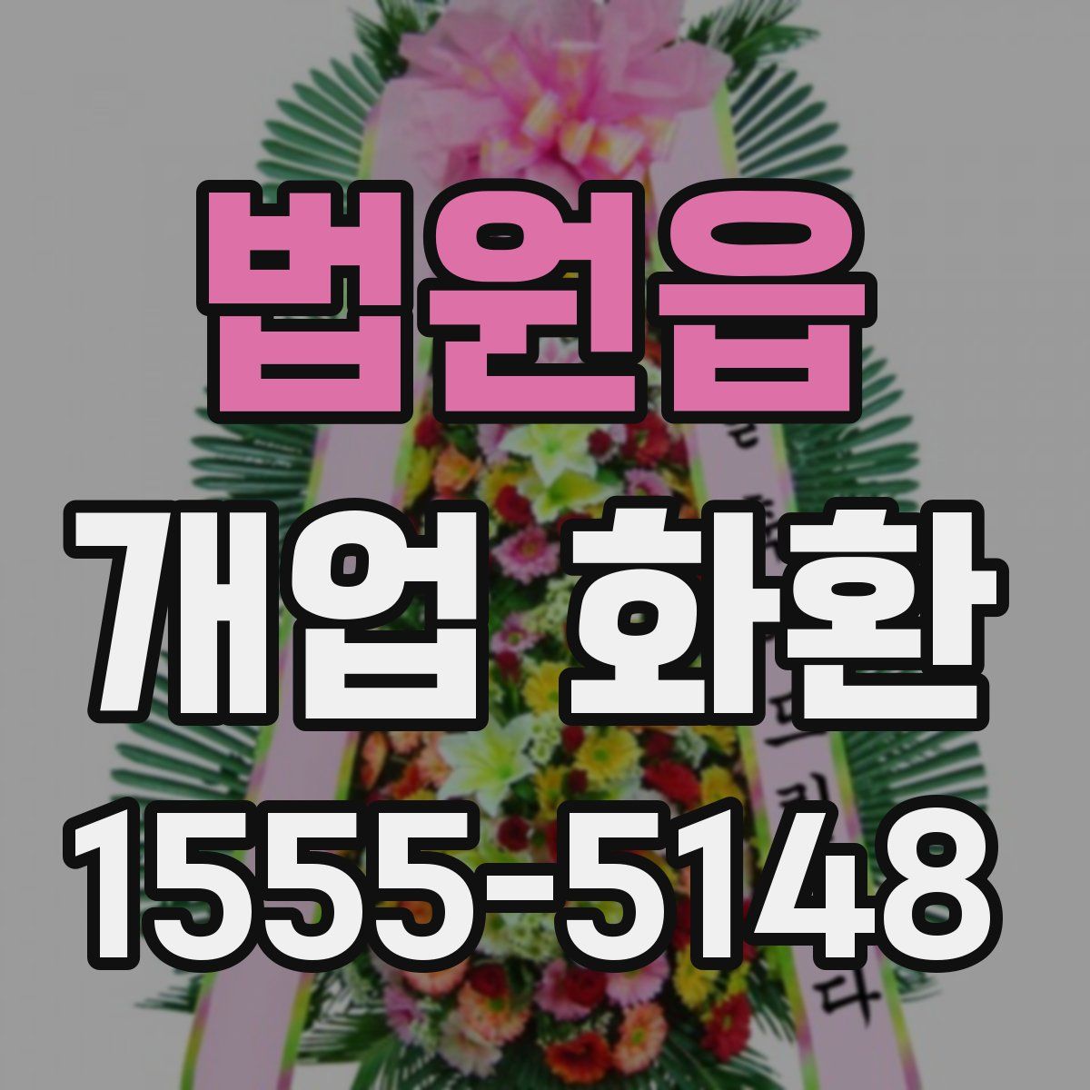 법원읍 개업 화환