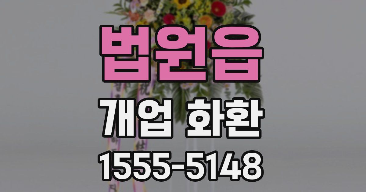 법원읍 개업 화환