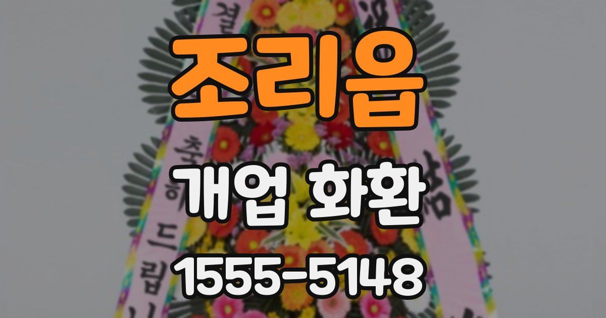 조리읍 개업 화환