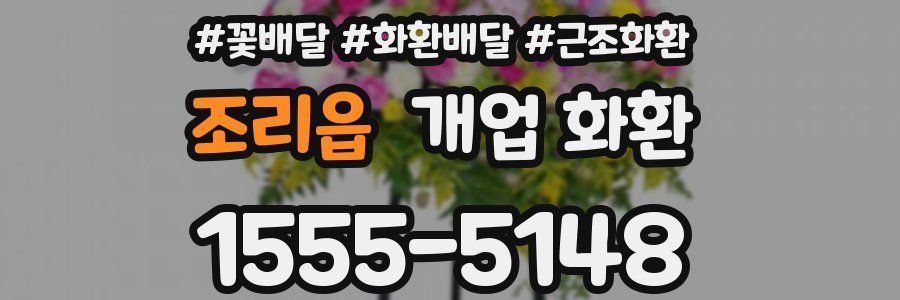 조리읍 개업 화환