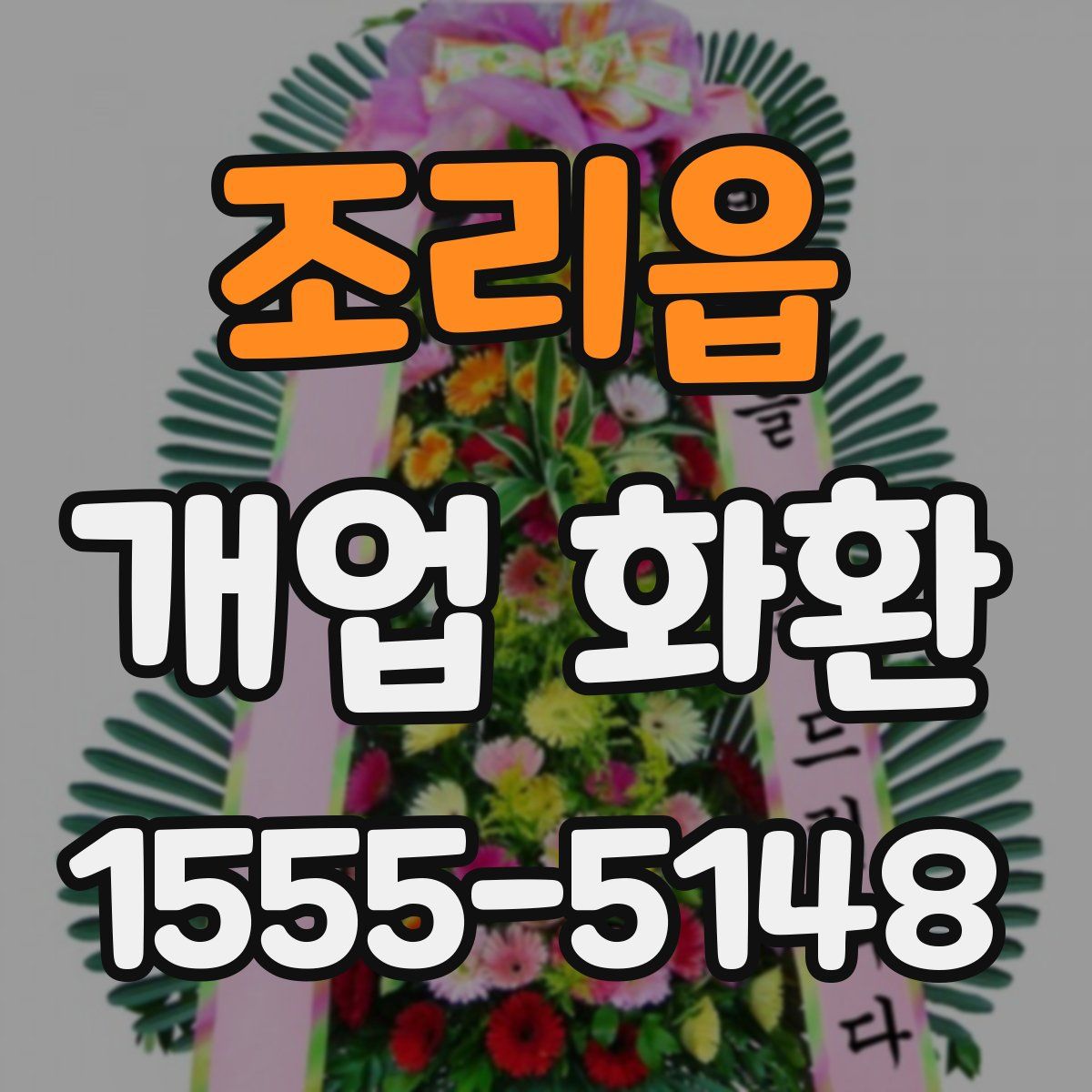 조리읍 개업 화환