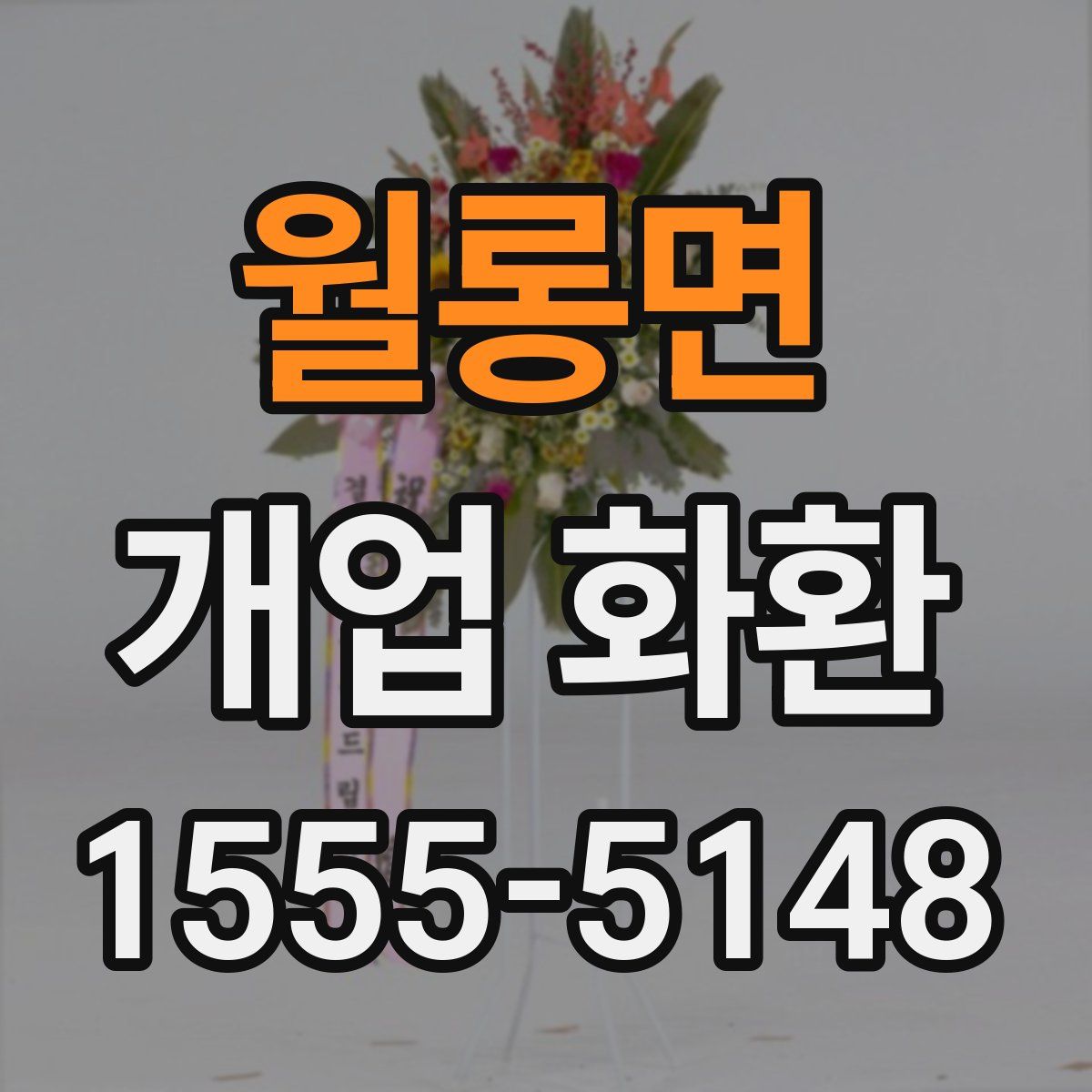 월롱면 개업 화환