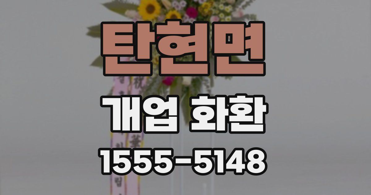 탄현면 개업 화환