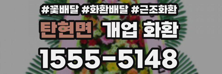 탄현면 개업 화환