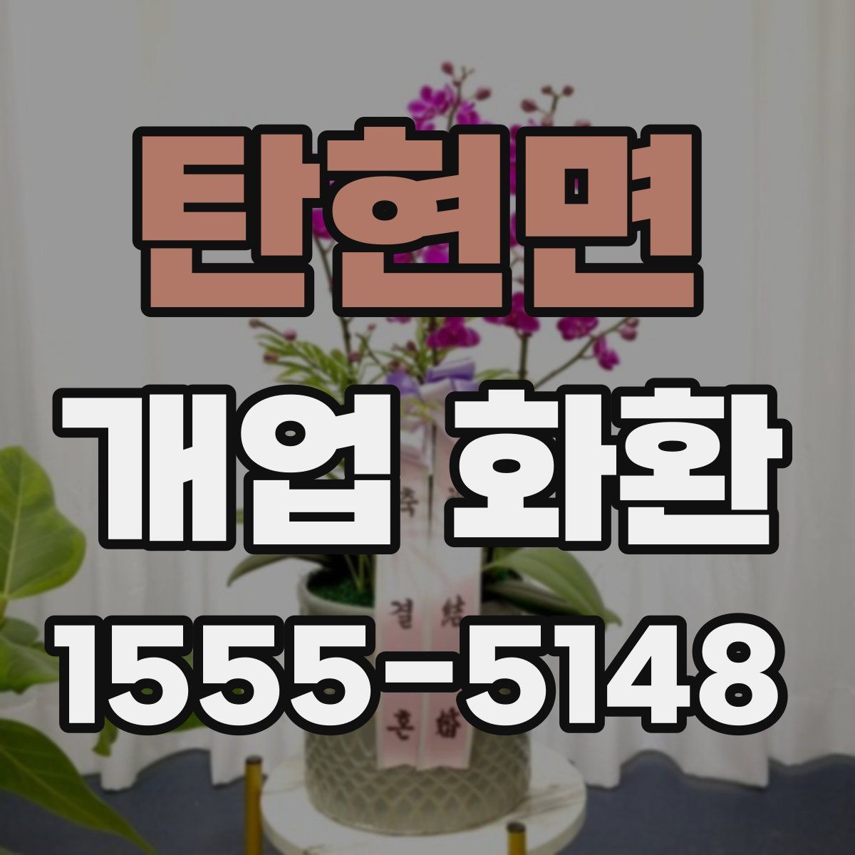 탄현면 개업 화환