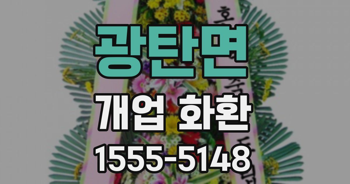 광탄면 개업 화환