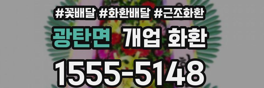 광탄면 개업 화환