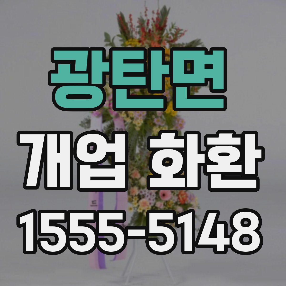 광탄면 개업 화환