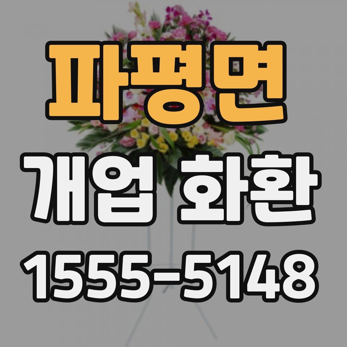 파평면 개업 화환 당일 배송이 필요한 경우 체크포인트