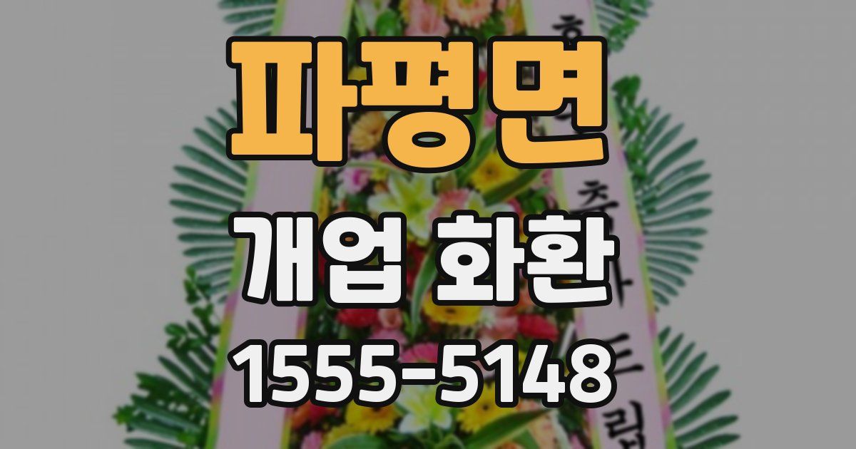 파평면 개업 화환