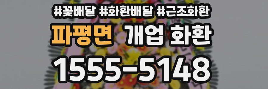 파평면 개업 화환