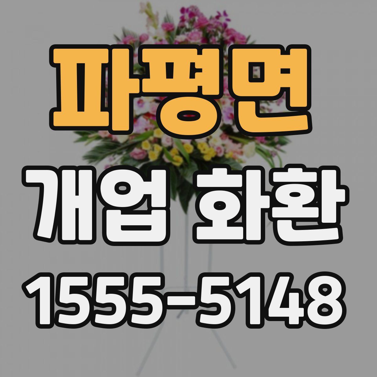파평면 개업 화환