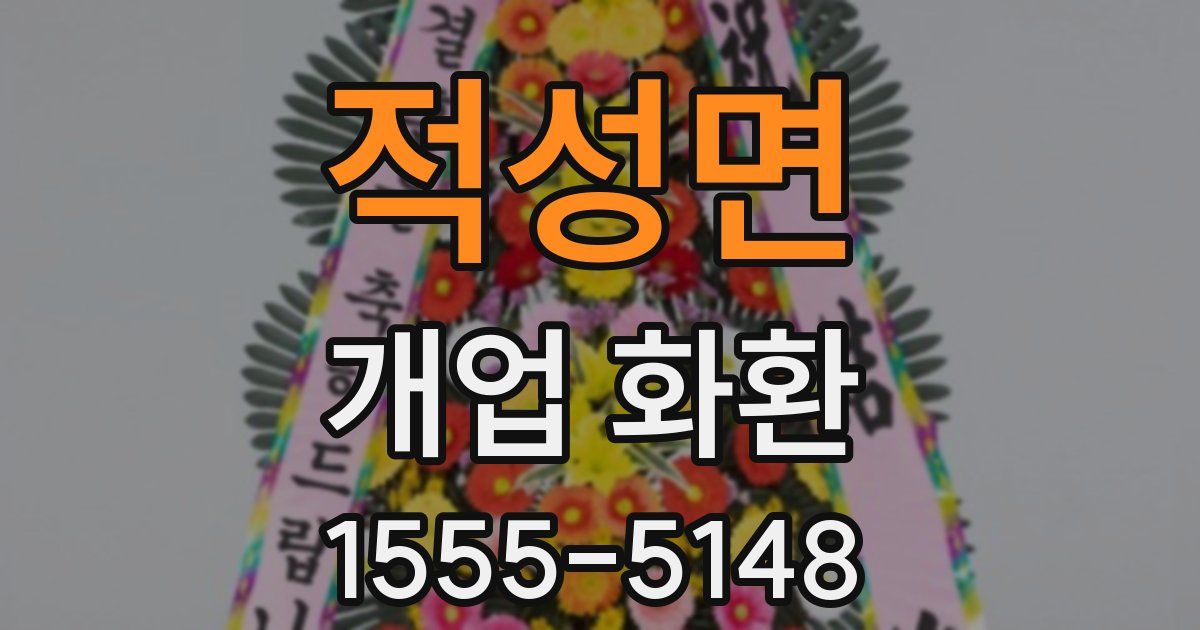 적성면 개업 화환