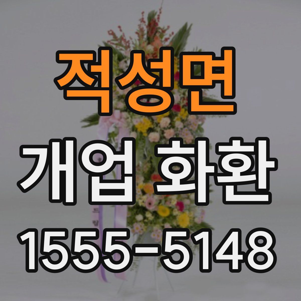 적성면 개업 화환