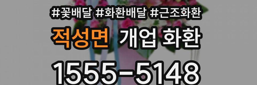 적성면 개업 화환