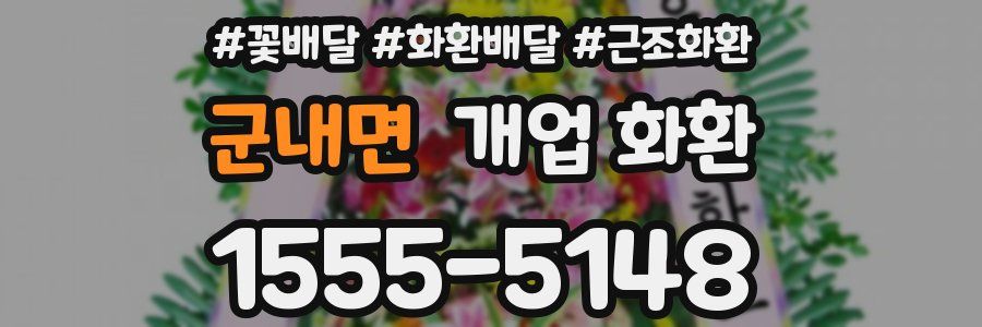 군내면 개업 화환