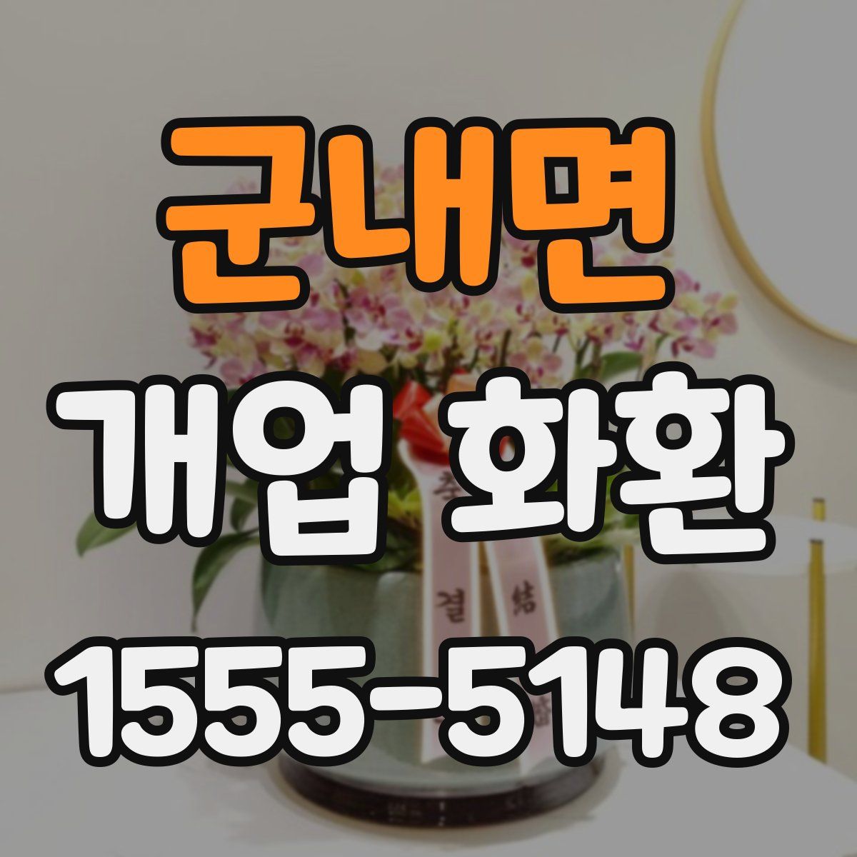 군내면 개업 화환