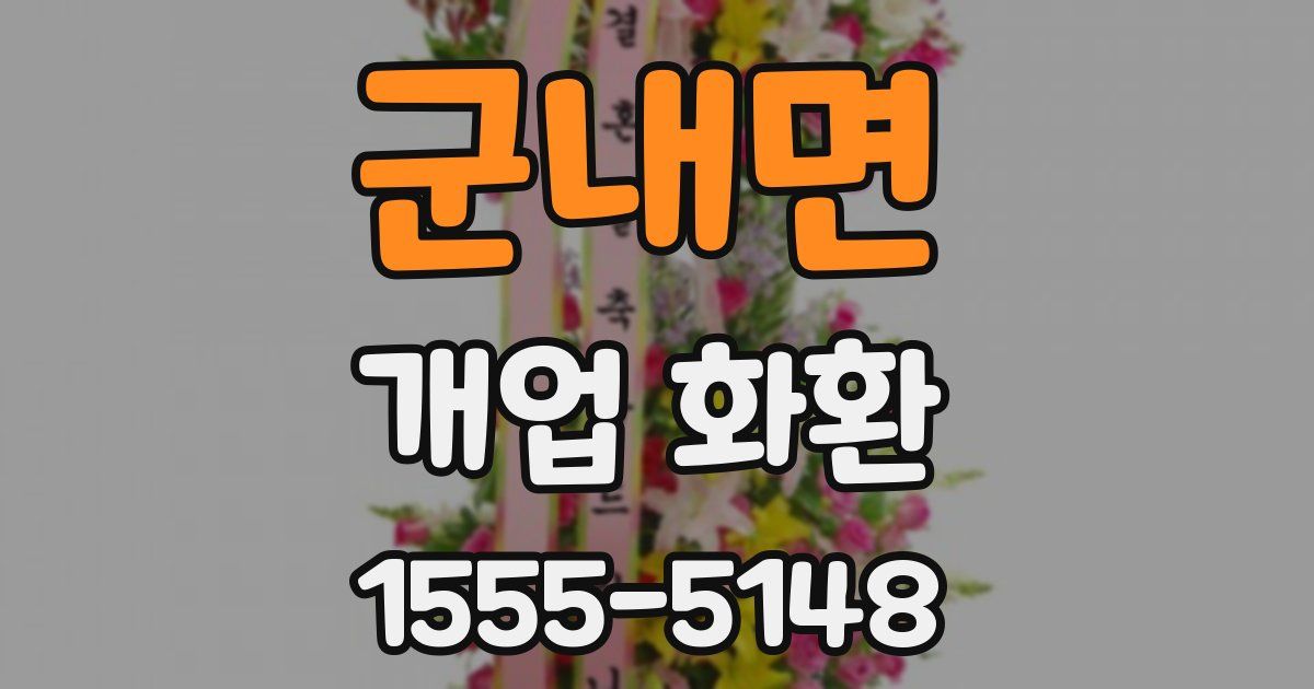 군내면 개업 화환