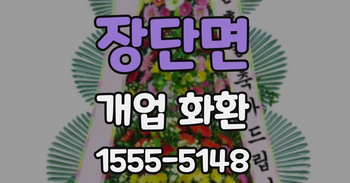 장단면 개업 화환