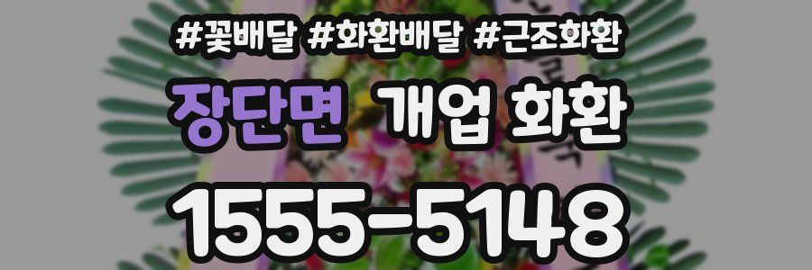 장단면 개업 화환