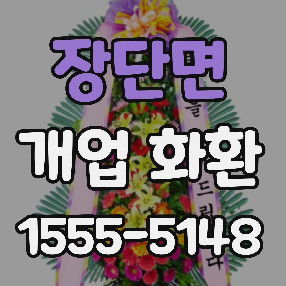 장단면 개업 화환