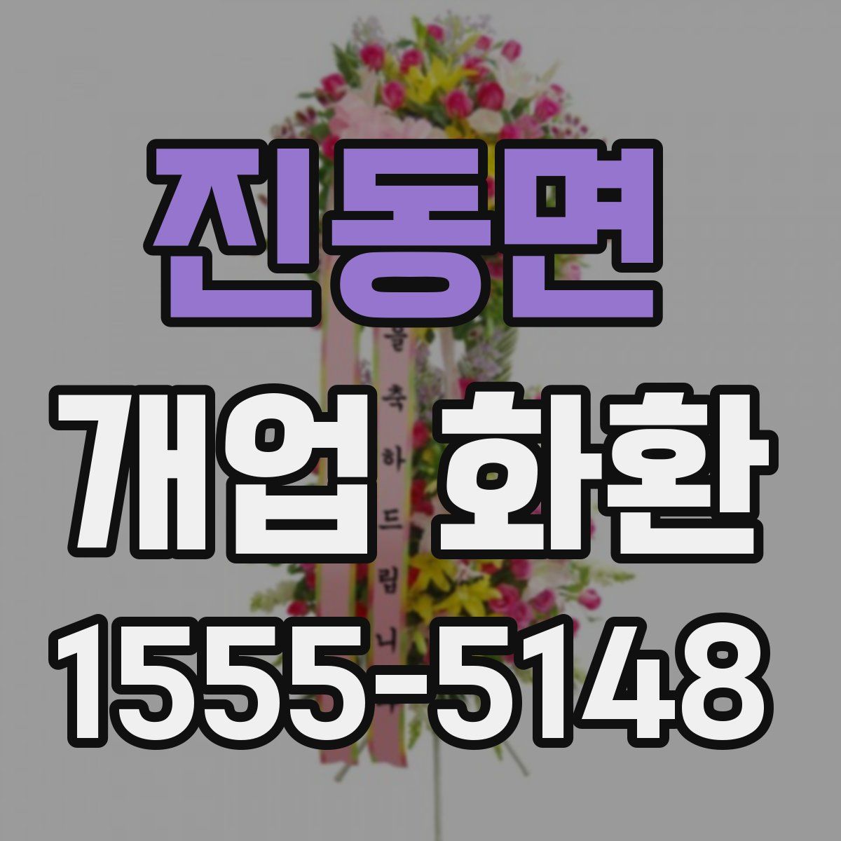 진동면 개업 화환