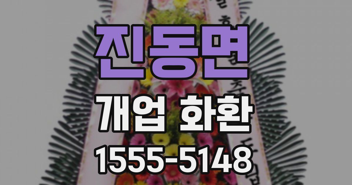 진동면 개업 화환
