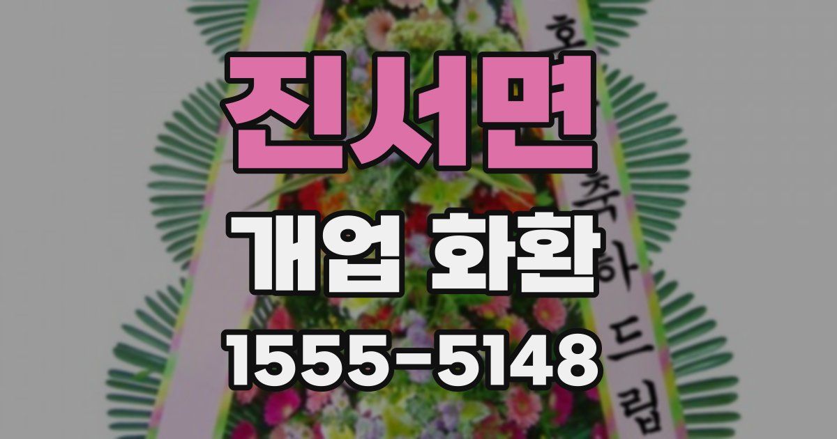 진서면 개업 화환