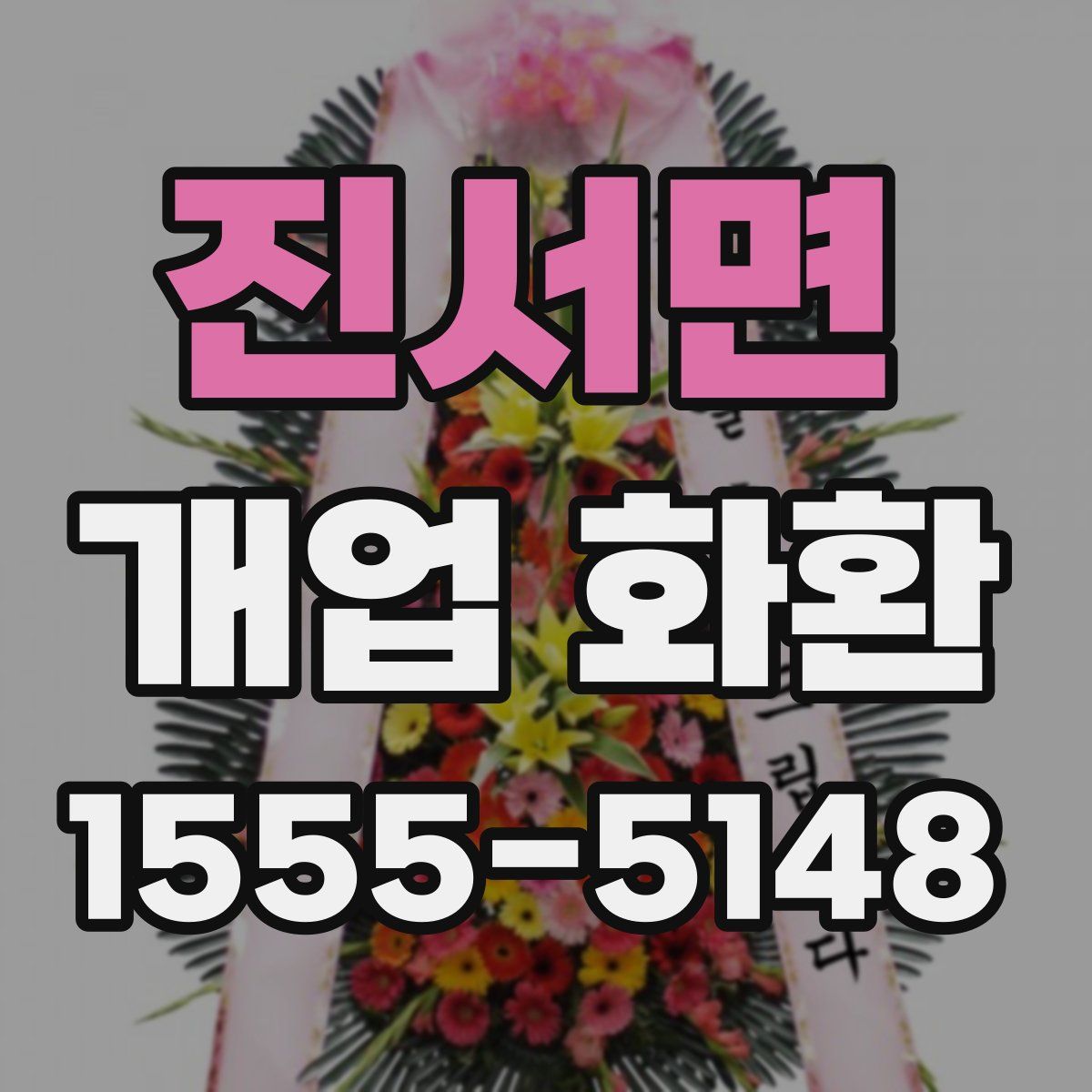진서면 개업 화환