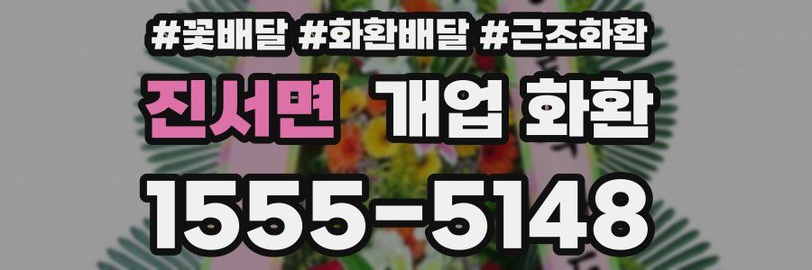 진서면 개업 화환