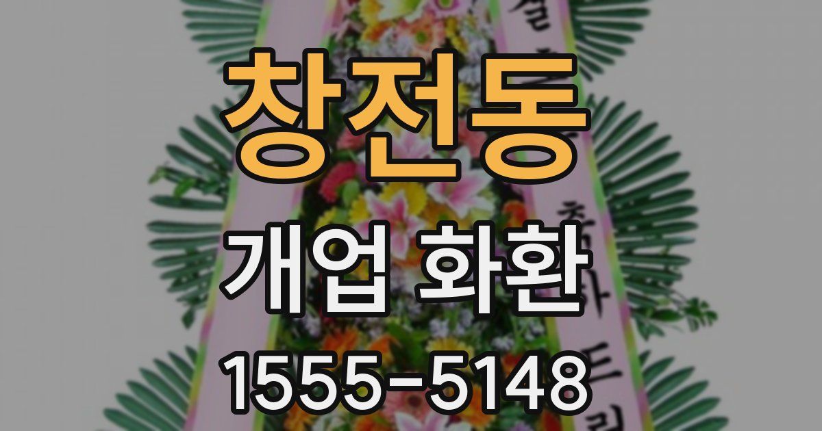 창전동 개업 화환