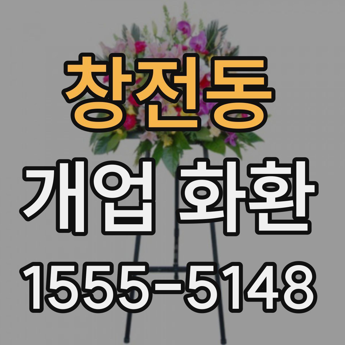 창전동 개업 화환