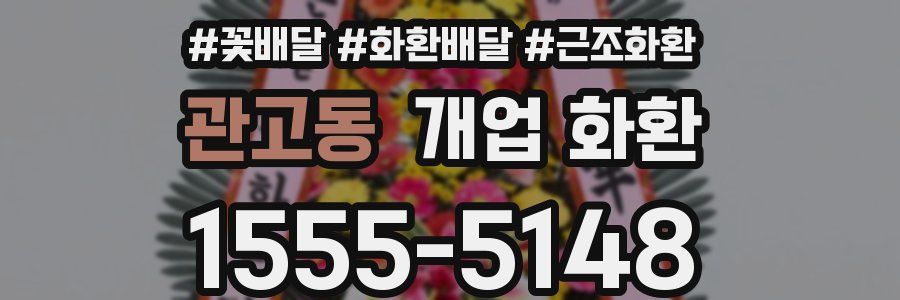 관고동 개업 화환