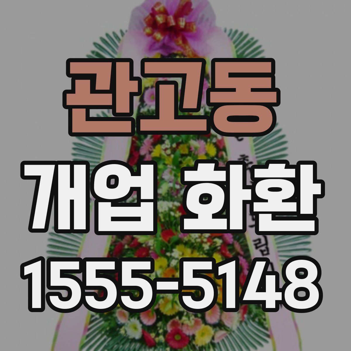 관고동 개업 화환