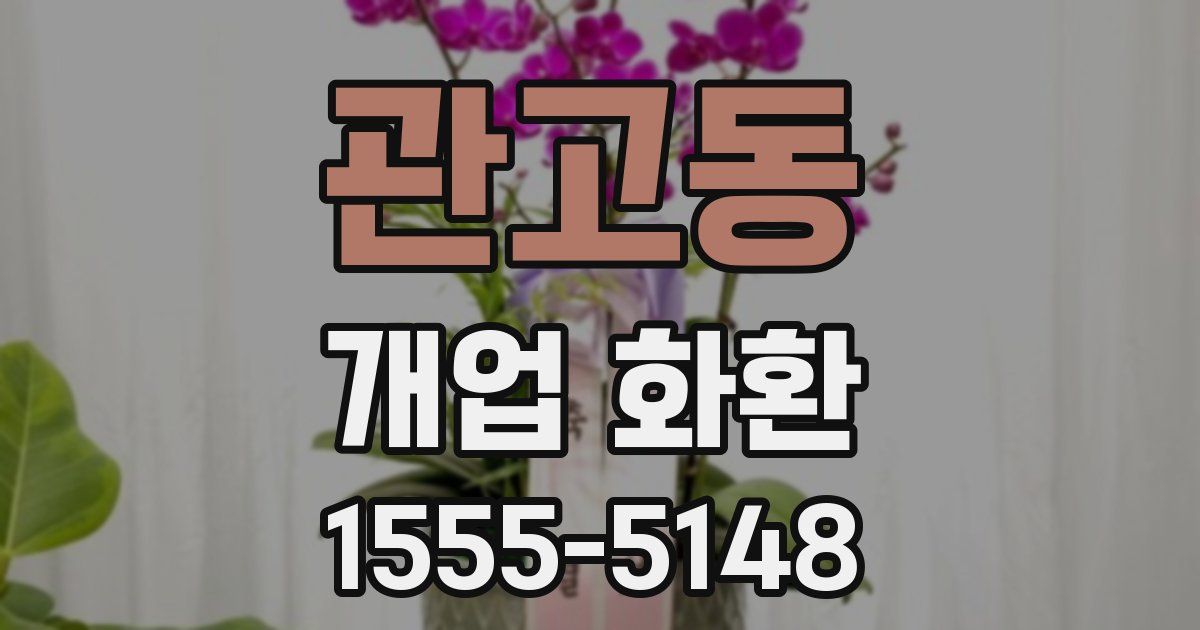 관고동 개업 화환