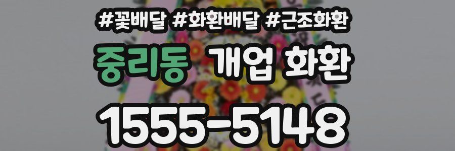 중리동 개업 화환
