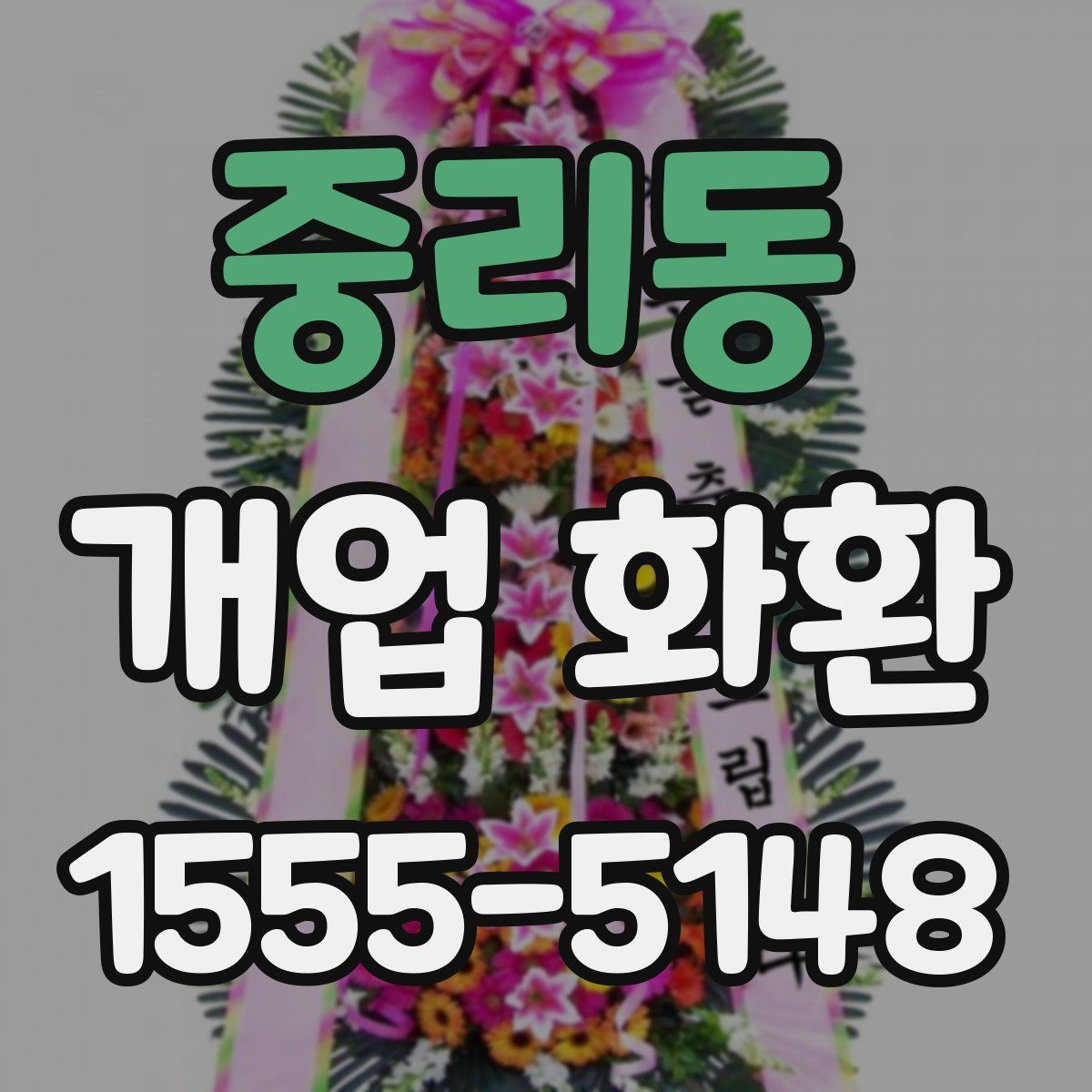 중리동 개업 화환