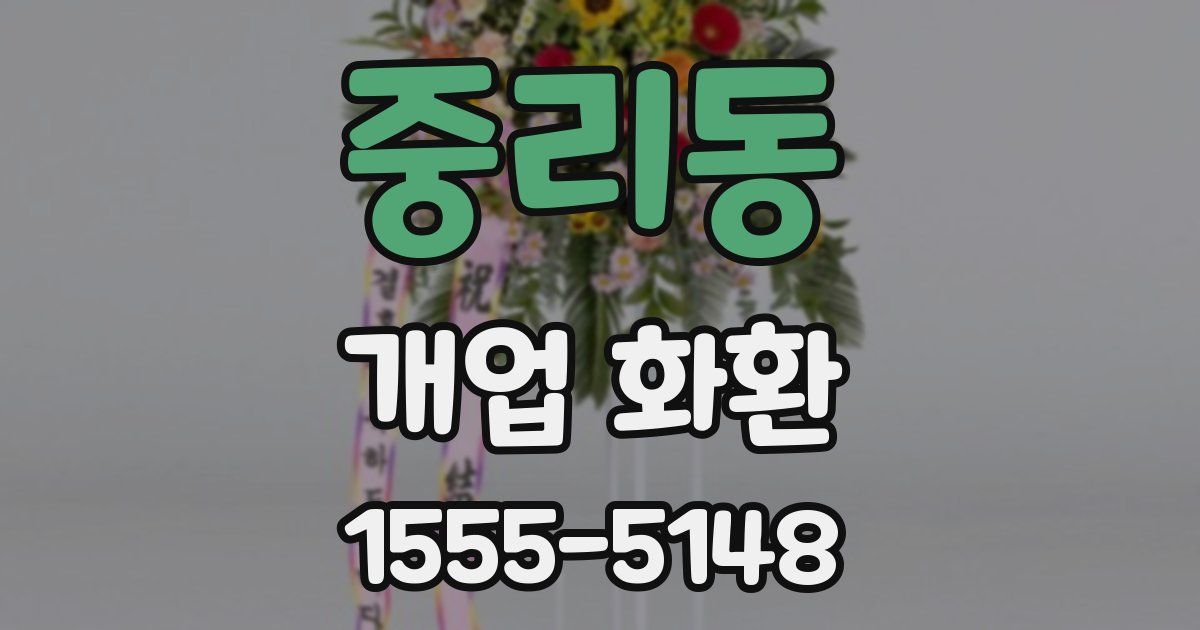 중리동 개업 화환