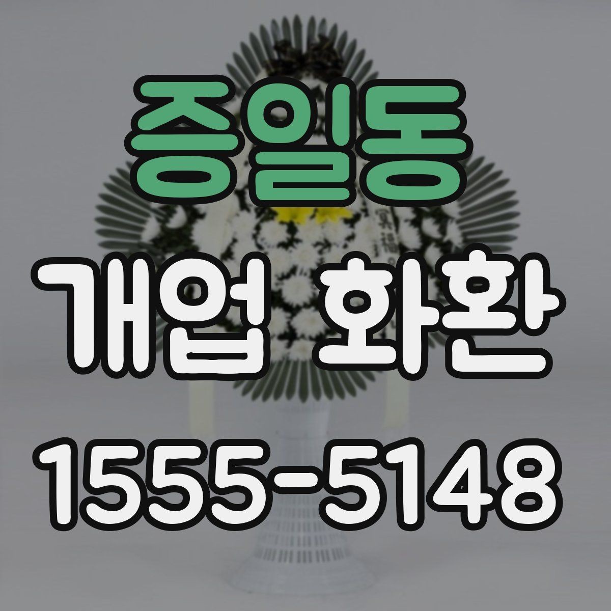 증일동 개업 화환 지역 행사에 어울리는 주문 팁
