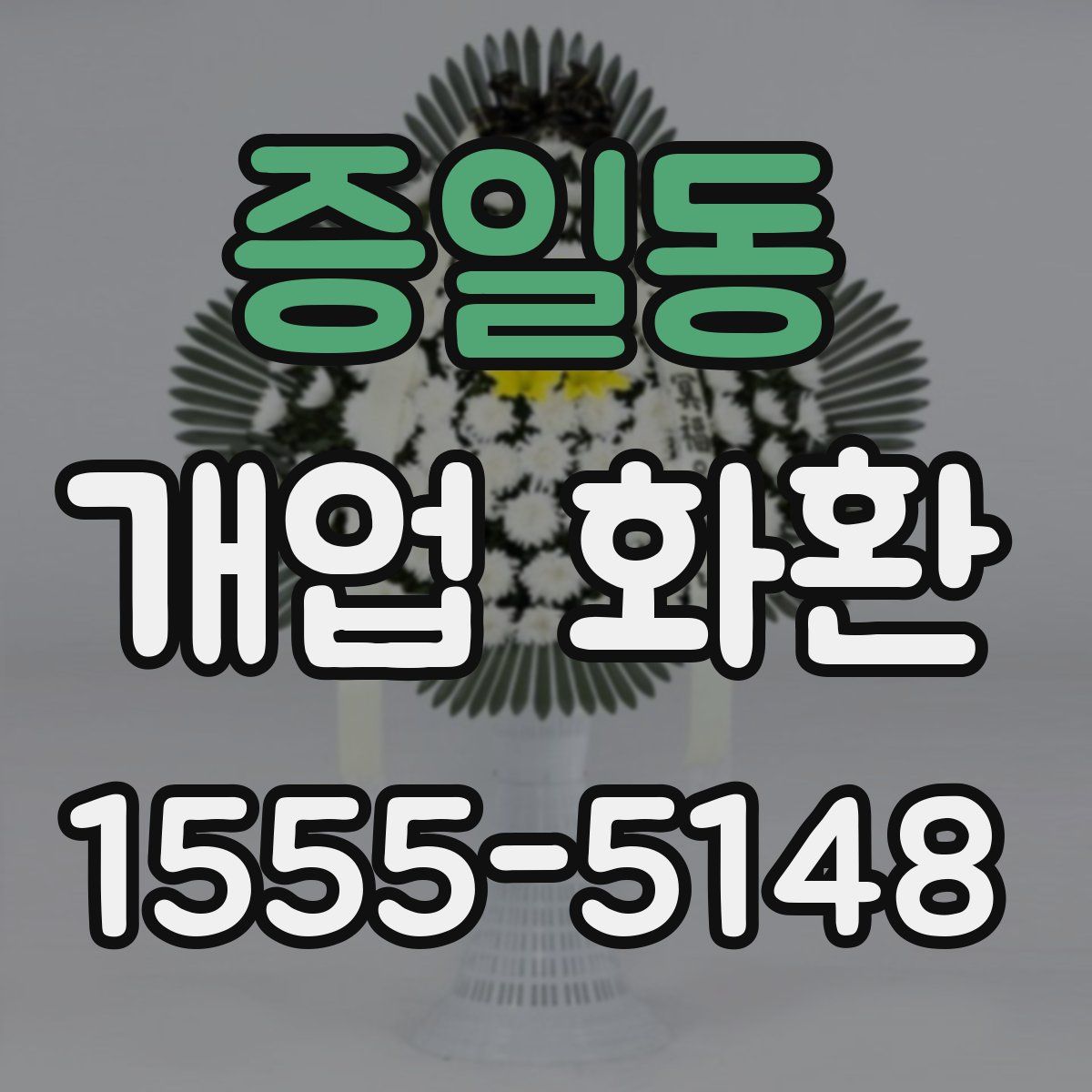 증일동 개업 화환