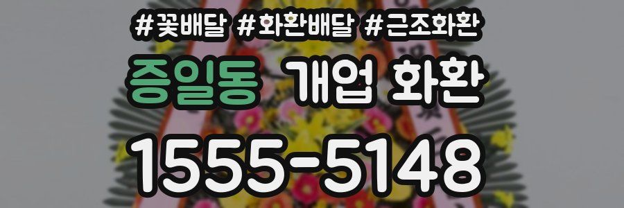 증일동 개업 화환